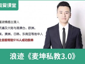 浪迹《麦坤私教3.0》完整版