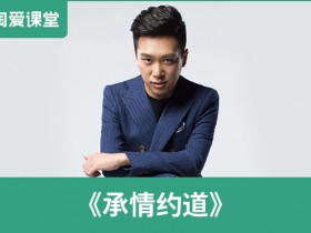 浪迹承情《约道》完整版