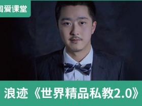 浪迹《世界精品私教2.0》完整版