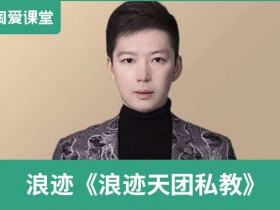 浪迹《浪迹天团私教》完整版