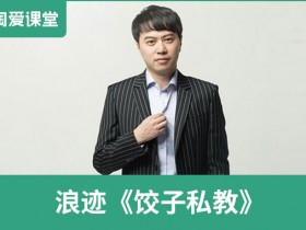 浪迹《饺子私教》完整版