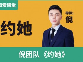 倪《约她》完整版