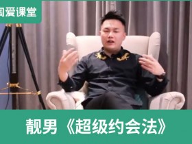 靓男《超级约会法》完整版