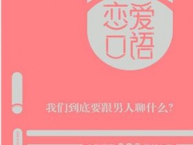 楚公子《恋爱口语》撩汉书籍电子版