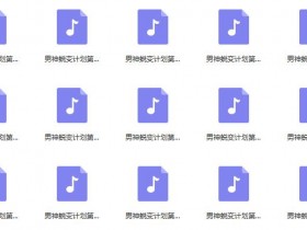 小鹿情感:恋爱军团《男神养成计划》完整版