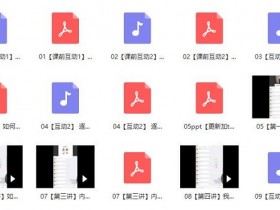 魔鬼交际学《突破内向》完整版