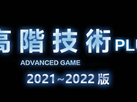 2022年柯李思Chris《高阶技术Plus》高阶者路线视频课程
