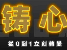 搭讪大师TV《三周年巨献:300%铸心》视频课程