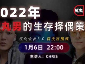 搭讪大师TV《红丸会员3.0 PLUS》6节直播课网盘下载