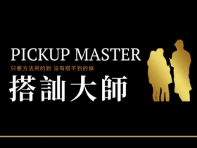 瑞恩Ryan《搭訕大師》大师版视频资源