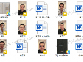 小宇团队《恋爱攻略》视频+电子书课程