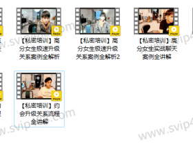小鹿情感魅力工程模块二《聊天攻略》视频课程