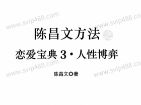 陈昌文《恋爱宝典3 人性博弈》PDF电子书课程