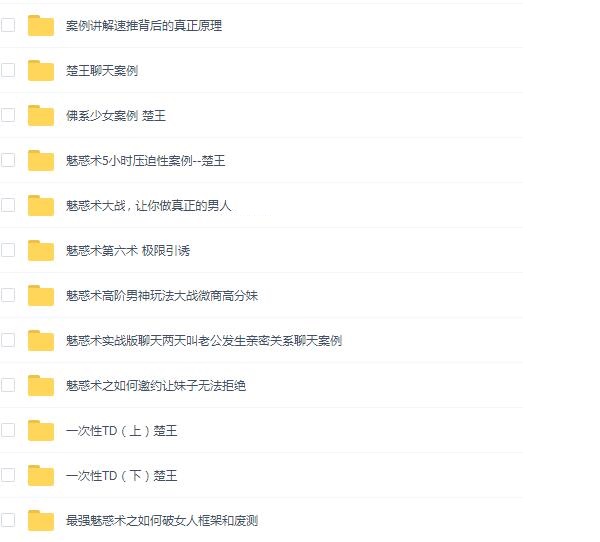 楚王《魅惑术》完整版