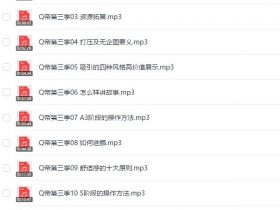 Q帝《第三期内部把妹课程》完整版