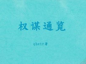 Q帝《权谋通览》PDF电子书