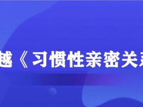 李越《习惯性亲密关系》音频课程