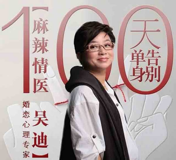 麻辣情医吴迪《100天告别单身》