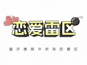 瑞恩原创社交《恋爱雷区》视频课程