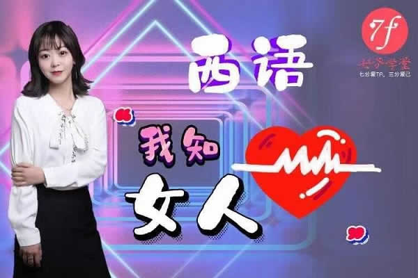 七分学堂内部课程西语《我知女人心》